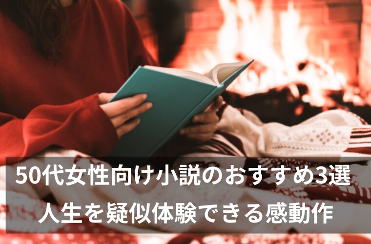 50代女性向け小説のおすすめ3選 　人生を疑似体験できる感動作